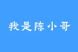 我是陈小哥