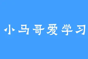 小马哥爱学习