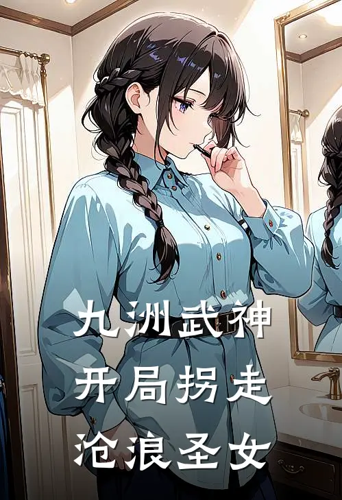 九洲武神：开局拐走沧浪圣女