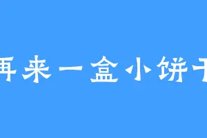 再来一盒小饼干