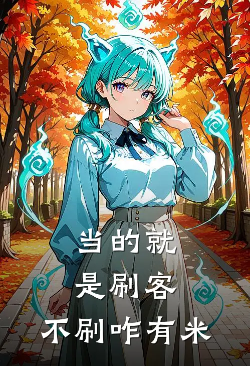 当的就是刷客，不刷咋有米檀玥玥流沉小说推荐完本_热门小说大全当的就是刷客，不刷咋有米(檀玥玥流沉)