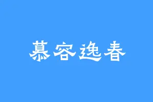 慕容逸春