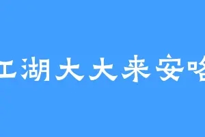 江湖大大来安咯