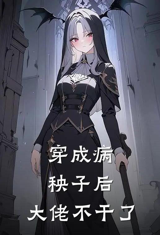 穿成病秧子后，大佬不干了