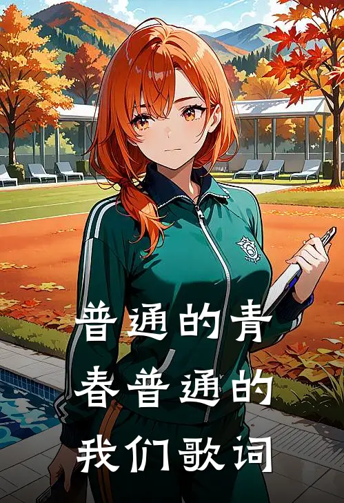 普通的青春普通的我们歌词