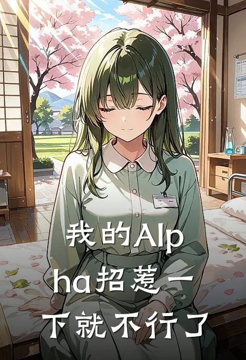 莫云玛德(我的Alpha招惹一下就不行了)全文免费在线阅读_我的Alpha招惹一下就不行了完整版免费在线阅读