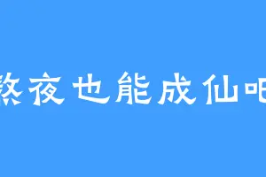 熬夜也能成仙吧