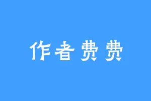 作者费费
