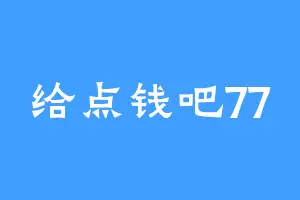 给点钱吧77