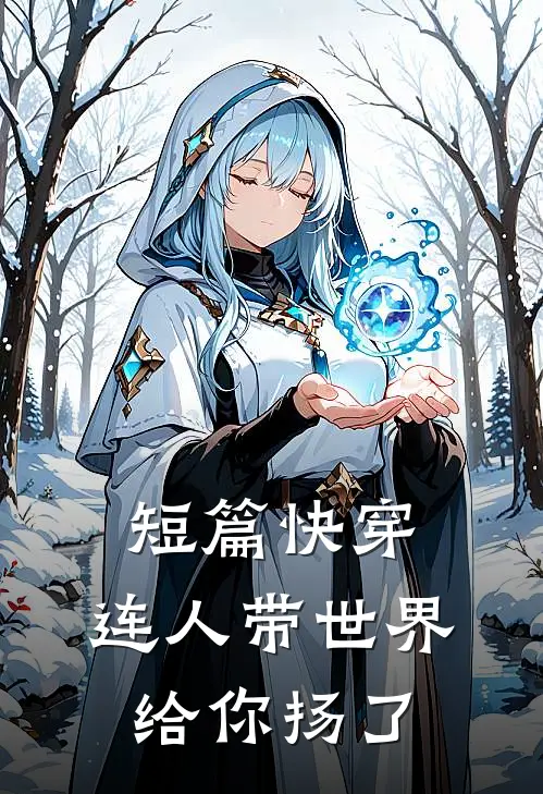 短篇快穿，连人带世界给你扬了