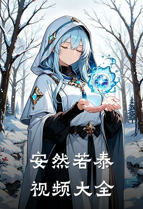 安然若泰视频大全