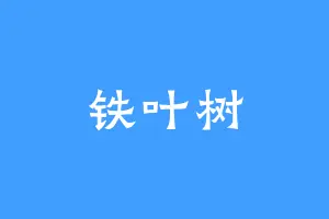 铁叶树