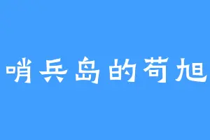 哨兵岛的苟旭