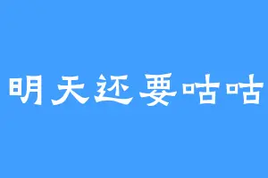 明天还要咕咕