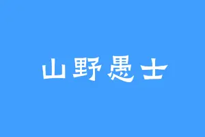 山野愚士