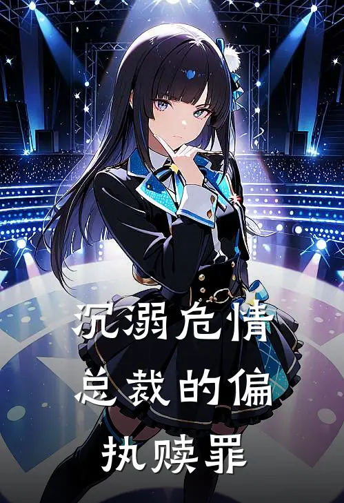 苏晚陆沉舟沉溺危情：总裁的偏执赎罪最新章节在线阅读_苏晚陆沉舟完整版阅读