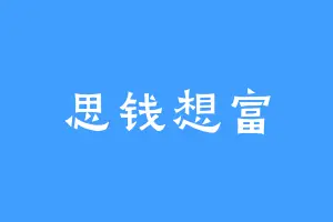 思钱想富