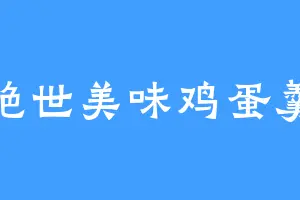 绝世美味鸡蛋羹