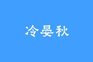 冷晏秋