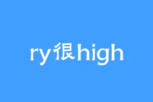 ry很high