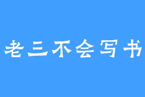 老三不会写书