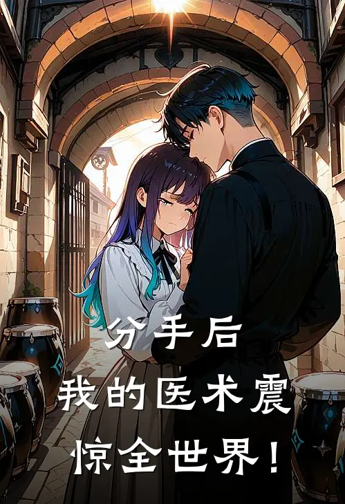 分手后，我的医术震惊全世界！