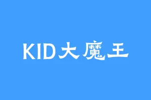 KID大魔王