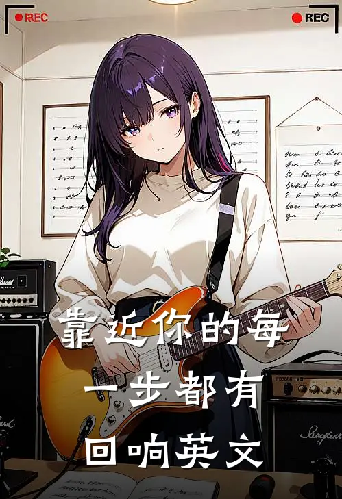 靠近你的每一步都有回响英文