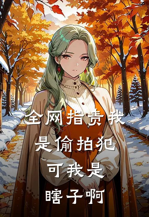 全网指责我是偷拍犯，可我是瞎子啊