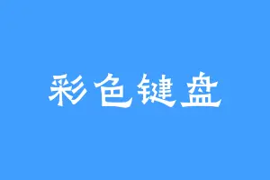 彩色键盘
