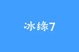 冰缘7
