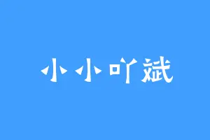 小小吖斌