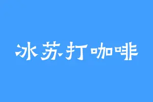 冰苏打咖啡