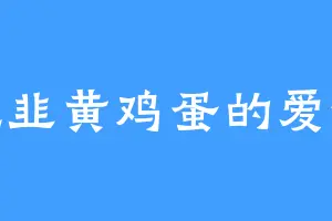 爱吃韭黄鸡蛋的爱德华