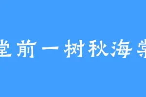 堂前一树秋海棠