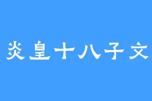 炎皇十八子文