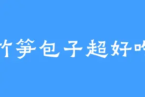 竹笋包子超好吃