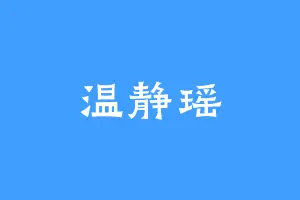温静瑶