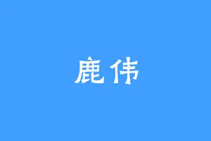 鹿伟