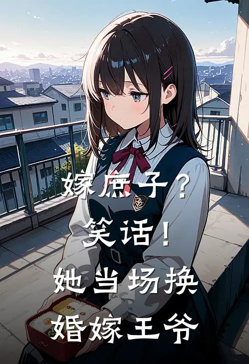 嫁庶子？笑话！她当场换婚嫁王爷江沛朗俞姣姣完结热门小说_完整版小说全文免费阅读嫁庶子？笑话！她当场换婚嫁王爷江沛朗俞姣姣