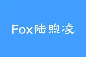 Fox陆煦凌