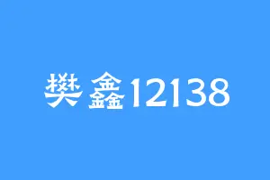 樊鑫12138