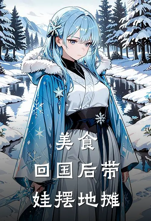 美食：回国后带娃摆地摊