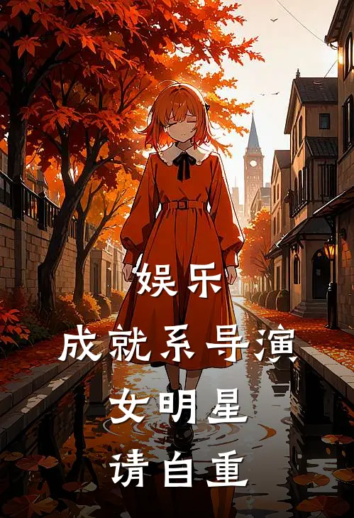 娱乐：成就系导演，女明星请自重