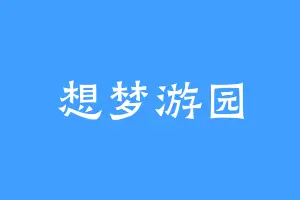 想梦游园