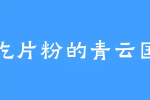 爱吃片粉的青云国主
