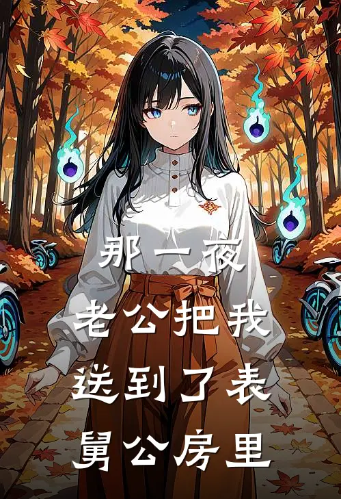 那一夜，老公把我送到了表舅公房里全文免费阅读无弹窗大结局_那一夜，老公把我送到了表舅公房里（李浩宁婉）小说免费阅读大结局