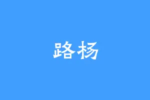路杨