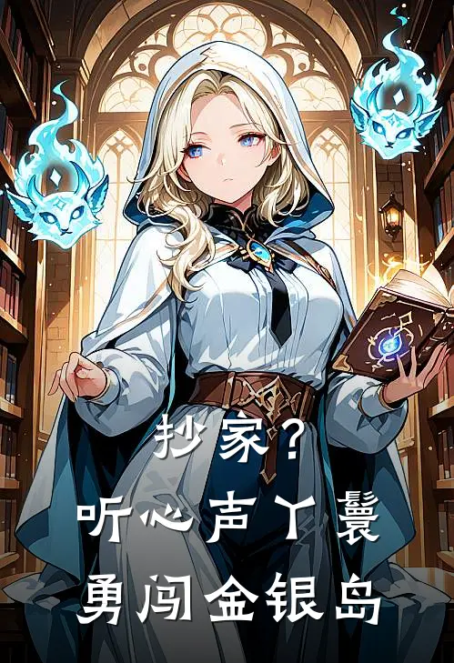 抄家？听心声丫鬟勇闯金银岛