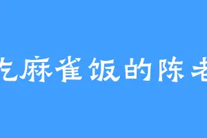 爱吃麻雀饭的陈老板